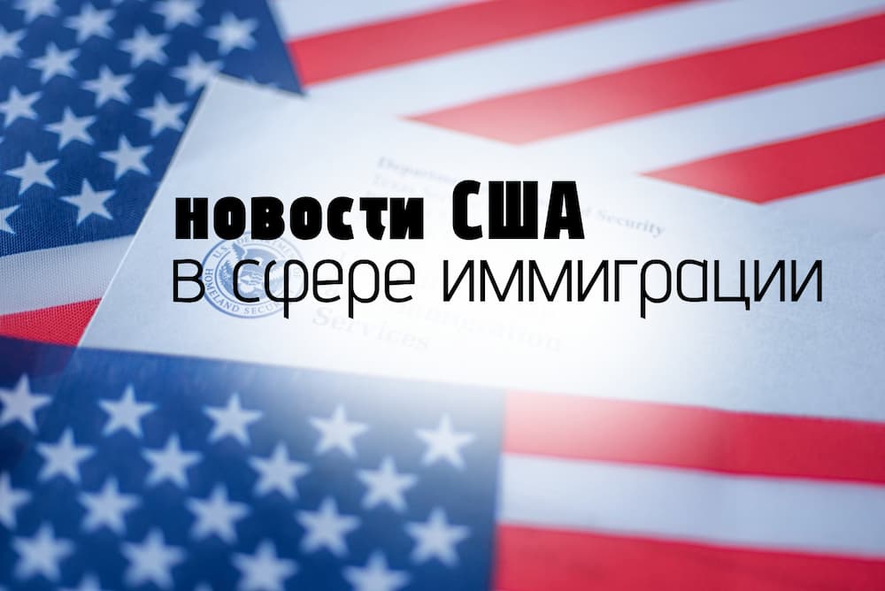 Обзор новостей США в сфере иммиграции