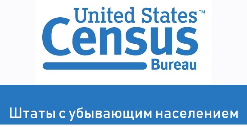 список штатов с убывающим населением